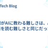 人間がAIに教わる難しさは、AIが図面を読む難しさと同じだった話