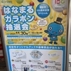 阪神甲子園｜2024年11月30日（土）コロワ甲子園で「はなまるガラポン抽選会」が開催されます