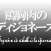 鶏胸肉のディジョネーズ