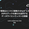  “ロジック開発はビジネス戦略そのもの”に共感し入社──DSPロジックの進化を追求するデータサイエンティストの挑戦