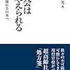 社会と会社は変えられるか