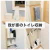 【TOTO】我が家のトイレ収納。ウォール収納、収納付き手洗い器、背面の棚、まとめました！