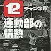 東京12チャンネル運動部の情熱