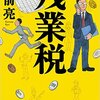 「残業税」という残業撲滅アイデア