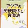 熊谷謙一『アジアの労使関係と労働法』