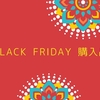 Black Friday 購入品