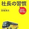 PDCA日記 / Diary Vol. 1,522「自社製品は使われていない？」/ "Employees are not using own products?"