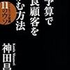 新版 小予算で優良顧客をつかむ方法 マーケティング常識11のウソ