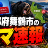 Windows 11アラートで取得されたが、本文は京都府舞鶴市のクマ速報