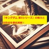 『キングダム 第5シリーズ』の魅力と注目点を徹底解剖！