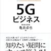 ５Gの世界