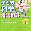 NHKラジオセンター「子ども科学電話相談」製作班 NHK子ども科学電話相談〈2〉