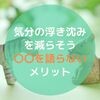 ［メンタル］気分の浮き沈みを減らす。自分を許す、〇〇を語らないメリット。