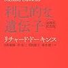 利己的な遺伝子 40周年記念版