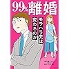 【９９％離婚モラハラ夫は変わるのか】感想