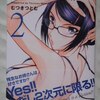 むつきつとむ「このお姉さんはフィクションです！？」第２巻