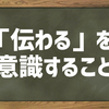 採用担当者が鍛えるべきは、「伝わるコミュニケーション力」だと思います。