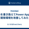 CSSを書き換えてPower Appsの開発環境を改善してみた