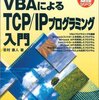 VBA 絶版良書 VBAによるTCP/IPプログラミング入門