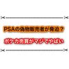 PSAの偽物ポケカ販売者が脅迫？！ フリマなどで住所を把握してると脅される事案が発生