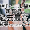 便利ツール福引新賞品が過去最高の相場となったのだが