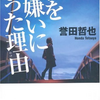 【読書レビュー】春を嫌いになった理由（誉田 哲也）