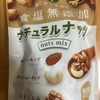 朝食！MDホールディングス『食塩無添加 ナチュラルナッツ』を食べてみた！