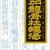 【🈹 52%OFF⇒￥1,752 税込】疲れやすい方に/ 漢方桂枝加竜骨牡蛎湯エキス顆粒 45包