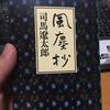 【澤田の書評】司馬遼太郎の『風塵抄』が面白過ぎる