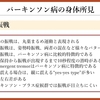 パーキンソン病を科学する３１