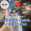 【1泊２日富山駅前アパホテル】人生初めて子連れでアポホテルに泊まってみた　　