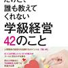 【読書】学級経営での土台づくり。大前暁政『本当は大切だけど、誰も教えてくれない学級経営42のこと』