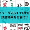 Mリーグ2021 11月1日　17日目試合結果　ドリブンズ村上4連続4着