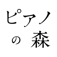 祝nhkアニメ化 ピアノの森 は出会えてよかったと心から思う名作でした みんなたのしくすごせたら 祝nhkアニメ化 ピアノの森 は出会えてよかったと心から思う名作でした みんなたのしくすごせたら