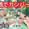 【自家製甘酒で乾杯】2025年3月17日(月)  朝7時 10名様ご参加【オフ会開催報告】　　パタヤ ジョムティエンビーチにて