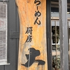 らーめん厨房　大