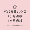パパまるハウス引き渡し後の1ヶ月点検と6ヶ月点検