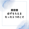 葬祭費 必ずもらえる たった１つのこと