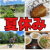 夏休み