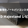 ONED Majextand レビュー｜MacBookユーザーにおすすめしたいオシャレさと機能美が両立した世界最薄折りたたみノートパソコンスタンド！！