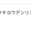 今月の光熱費が判明しました