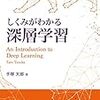 深層学習の本『しくみがわかる　深層学習』の紹介