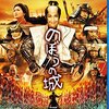 『のぼうの城』Blu-rayレビュー：戦国エンタメの隠れた名作、今こそ「無」の境地へ！