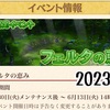 期間限定イベント フェルタの恵み 2023 春夏