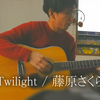 【弾き語ってみた】Twilight / 藤原さくら【tab譜あり】