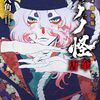 『劇場版モノノ怪 唐傘』コミカライズ連載がコミックDAYSでスタート！アニメのキャラデザ担当である永田狐子先生によりマンガ化
