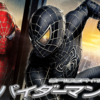 pider-Man 3〜暗黒の蜘蛛