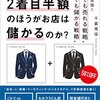 なぜ、スーツは２着目半額のほうがお店は儲かるのか？