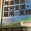 読書の記録5　大人の発達障害と就労支援・雇用の実務