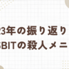 2023年の振り返り